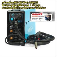 ราคา เครื่องเชื่อม MIG NOVO รุ่น MIG120 รับประกัน 2ปี ใช้กับลวดเชื่อม MIG ขนาด 1 กิโลกรัมแถมฟรีลวดฟลัคคอร์ 0 8Jasic 1kg 1ม้วน (16503738440)