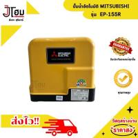 ราคา ปั้มน้ำอัตโนมัติคงที่ MITSUBISHI รุ่นEP 155R (22475911021)