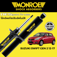 ราคา MONROE OESpectrum โช๊คอัพ Suzuki Swift Gen 2 2012 2017 (16385098038)