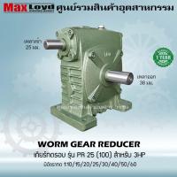 ราคา เกียร์ทดรอบ วอร์มเกียร์ PR25 100 WORM GEAR เกียร์ทดรอบ เกียร์เฟืองเดือยหมู เกียร์เฟืองทองเหลือง เกียร์ทอรอบ MAXLOYD (16296844475)