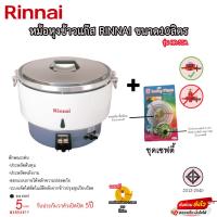 ราคา หม้อหุงข้าวแก๊ส Rinnai ขนาด 10ลิตร รุ่น RR 55A รับประกันวาล์ว5ปี แถมฟรีสายแก๊ส กิ๊ฟล็อกและถ้วยตวง (19491384334)