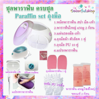 ราคา เซ็ทพาราฟิน หม้อสปา 26 30 ชิ้น Perfect Paraffin SET ฟรีแปรง ถุงมือ ถุงเท้า ก้อนพาราฟินใหญ่ 450g มีหลายชุด หม้อพาราฟิน หม้อใหญ่ (7632830059)