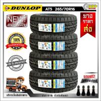 ราคา ถูกที่สุด DUNLOP 265 70R16 ยางรถยนต์ รุ่น AT5 ปี 24 24เส้น เเถมฟรีจุ๊บลมยาง พร้อมรับประกันคุณภาพทุกเส้น (21081455651)