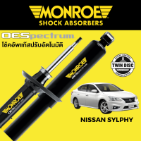 ราคา MONROE OESpectrum โช๊คอัพ Nissan Sylphy (16416048058)