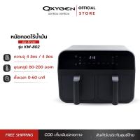 ราคา KASHIWA หม้อทอดไร้น้ำมัน ระบบดิจิตอล แบบตะกร้าคู่ รุ่น KW 802 ความจุ 4L 4L (21466672858)