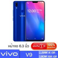 ราคา ประกัน 1ปี โทรศัพท์ Vivo V9 โทรศัพท์มือถือ วีโว่ 6GB 128GB สมาร์ทโฟน สมาร์ตโฟน โทรศัพท์ถูกๆ มือถือจอใหญ่ โทรศัพท์เล่นเกมลื่น มือถือราคาถูก ด (20392022149)