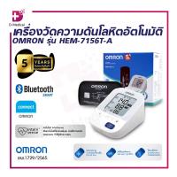ราคา ของแท้ รับประกันสินค้า 5 ปี เครื่องวัดความดันอัตโนมัติ OMRON รุ่น HEM 7156T A เชื่อมต่อ Bluetooth มีความแม่นยำ (19164561005)