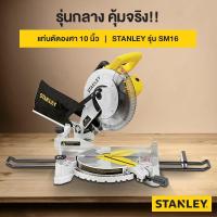 ราคา STANLEY แท่นตัดองศา เลื่อยองศา 10 นิ้ว รุ่น SM16 1650 วัตต์ รับประกันศูนย์ 2 ปี (22428984291)