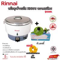 ราคา หม้อหุงข้าวแก๊ส Rinnai ขนาด 10ลิตร รุ่น RR 55A รับประกันวาล์ว5ปี แถมฟรีสายแก๊ส กิ๊ฟล็อกและถ้วยตวง (19491384333)