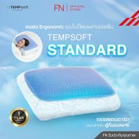 ราคา FN หมอนเพื่อสุขภาพ หมอนErgonomic ผสานแผ่นเจลเย็น ทรง Contour TEMPSoft Pillow Gel Contour หมอนเย็น หมอนเจลเย็นเมมโมรี่โฟม นวัตกรรมปรับความนุ่มตามอุณหภูมิร่างกาย Cooling รับประกัน 1 ปี (22461990171)