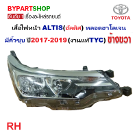 ราคา ไฟหน้า TOYOTA ALTIS อัลติส หลอดฮาโลเจน มีคิ้วชุบ ปี2017 2019 งานแท้TYC ราคาต่อดวง (22636331246)