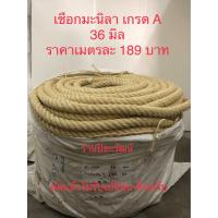ราคา เชือกมะนิลา 36 มิล ยาว 30 เมตร เชือกชักเย่อ เชือกชิงช้า เชือกป่าน แบ่งขายเป็นเมตร (22545416892)