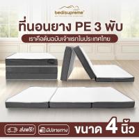 ราคา Bedisupreme ที่นอนยาง PE 3 พับ หนา 4 นิ้ว ขนาด 3 ฟุต 3 5 ฟุต 5 ฟุต 6 ฟุต (22474612490)