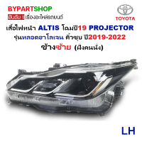 ราคา ไฟหน้า TOYOTA ALTIS อัลติส PROJECTOR หลอดฮาโลเจน คิ้วชุบ ปี2019 2022 งานO E M เทียบห้าง ราคาต่อดวง (22651472762)