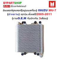 ราคา อินเตอร์คูลเลอร์ อยู่บนเครื่อง ISUZU MU 7 มิเซเว่น ทุกรุ่น ตั้งแต่ปี2005 2011 ประกัน 3เดือน (22516273349)
