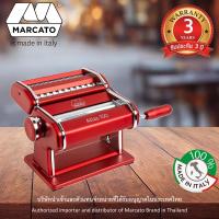 ราคา MARCATO Atlas Pasta Machine สีแดง เครื่องรีดแป้งและตัดเส้นพาสต้า บะหมี่ ทำเส้นพาสต้า ข้าวซอย แบบมือหมุน รุ่น AT 150 RSO (22138135075)