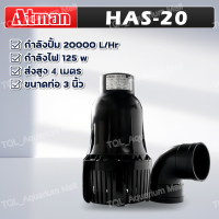 ราคา ATMAN ปั้มน้ำบ่อปลา ปั๊มแช่ดูดน้ำ ระบบกรอง มี4รุ่น HAS 20 HAS 25 HAS 30 HAS 35 (22007239666)