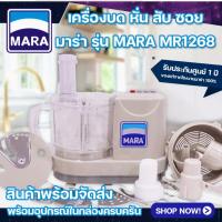 ราคา ฟรี คู่มือตำราอาหาร เครื่องบดสับ mara รุ่น MR 1268 บด หั่น สับ ซอย เครื่องปั่นอเนกประสงค์สารพัดประโยชน์ MR 1268 เครื่องบดหมู เครื่องบดพริกแกง สไลด์ผัก เครื่องเตรียมอาหาร เครื่องหั่นตะไคร้ เครื่องหั่น 