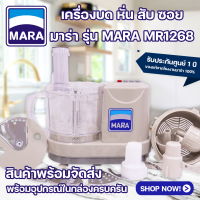 ราคา Mara รุ่น MR 1268 Mara เครื่องเตรียมอาหารเอนกประสงค์สารพัดประโยชน์ รุ่น MR 1268 เครื่องบดหมู เครื่องบดพริกแกง สไลด์ผัก เครื่องเตรียมอาหาร เครื่องหั่นตะไคร้ เครื่องหั่นผัก ปั่นพริก ปั่นกระเทียม (645055