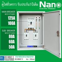 ราคา ตู้ DB ตู้แยกเบรคเกอร์ MAIN MCCB NANO 3P 125A 100A ลูกย่อย NANO Sub Breaker 3P 80A 60A 50A 2 ชุด ตู้ไฟชั่วคราว รับประกัน1ปีเต็ม (22011727542)