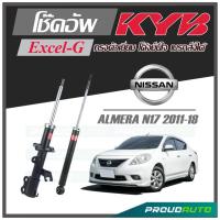 ราคา KYB โช๊คอัพ KAYABA สำหรับ NISSAN ALMERA N17 ปี 2011 2018 รุ่น Excel G (17010697759)