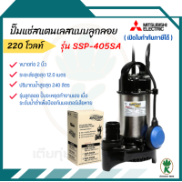 ราคา MITSUBISHI รุ่น SSP 405SA ปั๊มแช่ไดโว่ ลูกลอย 2 นิ้ว 400W (21897829233)