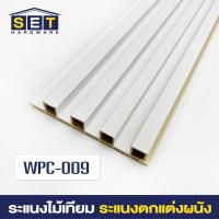 ราคา ยกลัง 18 ชิ้น ระแนงไม้เทียม ไม้ระแนง 2 เมตร ไม้เทียมผนัง ผนังไม้เทียม แผ่น wpc ระเเนงไม้เทียม ระแนงติดผนัง (22199292922)