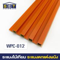 ราคา ยกลัง 18 ชิ้น ระแนงไม้เทียม ไม้ระแนง 2 เมตร ไม้เทียมผนัง ผนังไม้เทียม แผ่น wpc ระเเนงไม้เทียม ระแนงติดผนัง (22199292925)