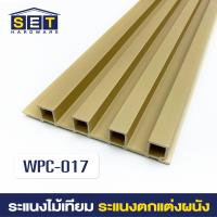 ราคา ยกลัง 18 ชิ้น ระแนงไม้เทียม ไม้ระแนง 2 เมตร ไม้เทียมผนัง ผนังไม้เทียม แผ่น wpc ระเเนงไม้เทียม ระแนงติดผนัง (22199292930)