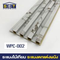 ราคา ยกลัง 18 ชิ้น ระแนงไม้เทียม ไม้ระแนง 2 เมตร ไม้เทียมผนัง ผนังไม้เทียม แผ่น wpc ระเเนงไม้เทียม ระแนงติดผนัง (22199292915)