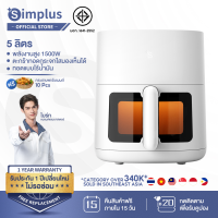 ราคา ไบร์ทแนะนำ Simplus หม้อทอดไร้น้ำมัน Gen S N1 Pro ความจุ 5L สำหรับใช้ในครัวเรือน มัลติฟังก์ชั่น air fryer (22446499174)