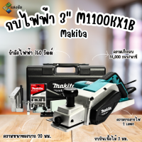 ราคา กบไฟฟ้า 3นิ้ว Makita MT M1100KX1B สินค้ามีคุณภาพ (20766510253)