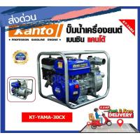 ราคา KANTOเครื่องสูบน้ำเบนซิน 3 นิ้ว 80mm 6 5HP KT YAMA 30CX (14777058984)