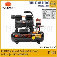 ราคา PUMPKIN ปั้มลมไม่ใช้น้ำมัน oil free 9 ลิตร รุ่น PTT M600W9 31541 รับประกันศูนย์ 1 ปี (17330294517)