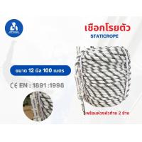 ราคา เชือกโรยตัวพร้อมห่วง 11มิล50เมตร12มิล50เมตร100เมตร มีใบเซอร์รับรอง สินค้ารวมvat (22014929038)