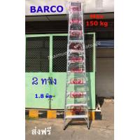 ราคา BARCO บันไดอลูมิเนียม ขึ้น ลง 2 ทาง 12 ขั้น ฟุต รุ่นขาใหญ่พิเศษ สูง 3 56 เมตร น้ำหนัก 15 8 กก หนา 1 8 มม รับน้ำหนักได้ 150 กก จัดส่งฟรี (16160109878)