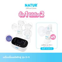 ราคา รับฟรี NATUR ชุดปั๊มนมแบบโยก รุ่น MN 3 NATUR เครื่องปั๊มนมไฟฟ้าคู่ รุ่น D 5 (22465657855)