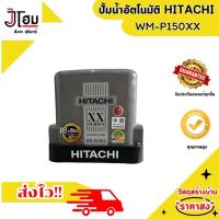 ราคา ปั้มน้ำอัตโนมัติ HITACHI รุ่น WM P150XX (22474612484)