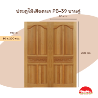 ราคา PANGMAI ปางไม้ อุบล ประตูไม้แกะสลัก กรอบ 5 นิ้ว ลาย P39 บานคู่ ทำจากไม้จริง ผลิตจากไม้เสียดนกและอัดน้ำยากันมอดและอบแห้งอย่างดีจากโรงงานผลิตคุณภา (21935690601)