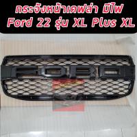 ราคา กระจัง กระจังหน้า หน้ากระจัง รุ่น ฟอร์ด เรนเจอร์ FORD RANGER ปี 2022 สีคาร์บอนดำ คาร์บอน แคปล่า กระจังหน้า NEXT GEN 2022 จำนวน 1 ชิ้น (19809758246)