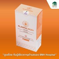ราคา พลาสมาโลเจน PLASMALOGEN 60 แคปซูล PLASMALOGEN ของแท้จากประเทศญี่ปุ่น ร่วมมือกับศูนย์สมอง โรงพยาบาลบีเอ็นเอช (3540570185)