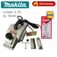 ราคา กบไสไม้ กบไฟฟ้า 5 นิ้ว MAKITA รุ่น 1804N แถมฟรี ใบกบ Makita สินค้าเป็นงานเทียบไต้หวัน เกรด AAA (15338477647)