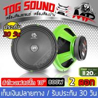 ราคา TOG SOUND ลำโพงเฟสปลั๊ก 10นิ้ว 800วัตต์ SW 1005 4OHM ดอกลำโพงหัวจรวด 10 นิ้ว เสียงดีออกเสียงชัดเจน ดอกลำโพงขนาด 10 นิ้ว ลำโพงเสียงกลาง 10 นิ้ว ลำโพง10นิ้ว ลำโพงรถยนต์ ลำโพงบ้าน ลำโพงสีเขียว 10นิ้ว เคร