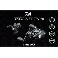 ราคา รอกหยดน้ำ Daiwa Tatula SV TW 70 รุ่นใหม่ 2022 ของแท้ 100 ประกันไทย (21953163768)