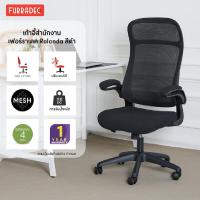 ราคา FURRADEC เก้าอี้สำนักงาน รุ่น โรแรนด้า สีดำ (20062321313)