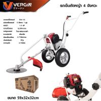 ราคา เครื่องตัดหญ้ารถเข็น 4 จังหวะ GX35 Vergin ชุดสตาร์ทดึงเบา สตาร์ทง่าย คาบูผ้าปั้ม ความเร็วรอบ 8200 รอบต่อนาที มาตราฐานญี่ปุ่น (20936704459)