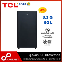 ราคา TCL ตู้เย็นมินิบาร์ 1 ประตู ขนาด 3 3 คิว 92 ลิตร รุ่น RT09XFSDB New (22535764191)