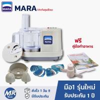 ราคา เครื่องปั่นมาร่า เครืองปั่น mara มือ1 ประกัน 1ปี เครื่องเตรียมอาหาร เครื่องปั่นพริก รุ่น 1268 (14686883288)
