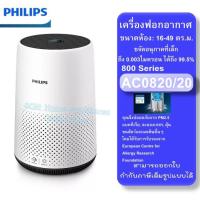 ราคา PHILIPS เครื่องฟอกอากาศและเพิ่มความชื้นอากาศตรวจจับและแสดงระดับฝุ่น PM2 5 รุ่น AC0820 20 ขนาดห้องแนะนำ 16 49 ตร ม (21522677559)