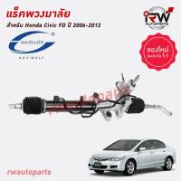 ราคา แร็คพวงมาลัย HONDA CIVIC FD ปี 2006 2012 ของใหม่ งาน OEM รับประกัน1ปี (20654751860)